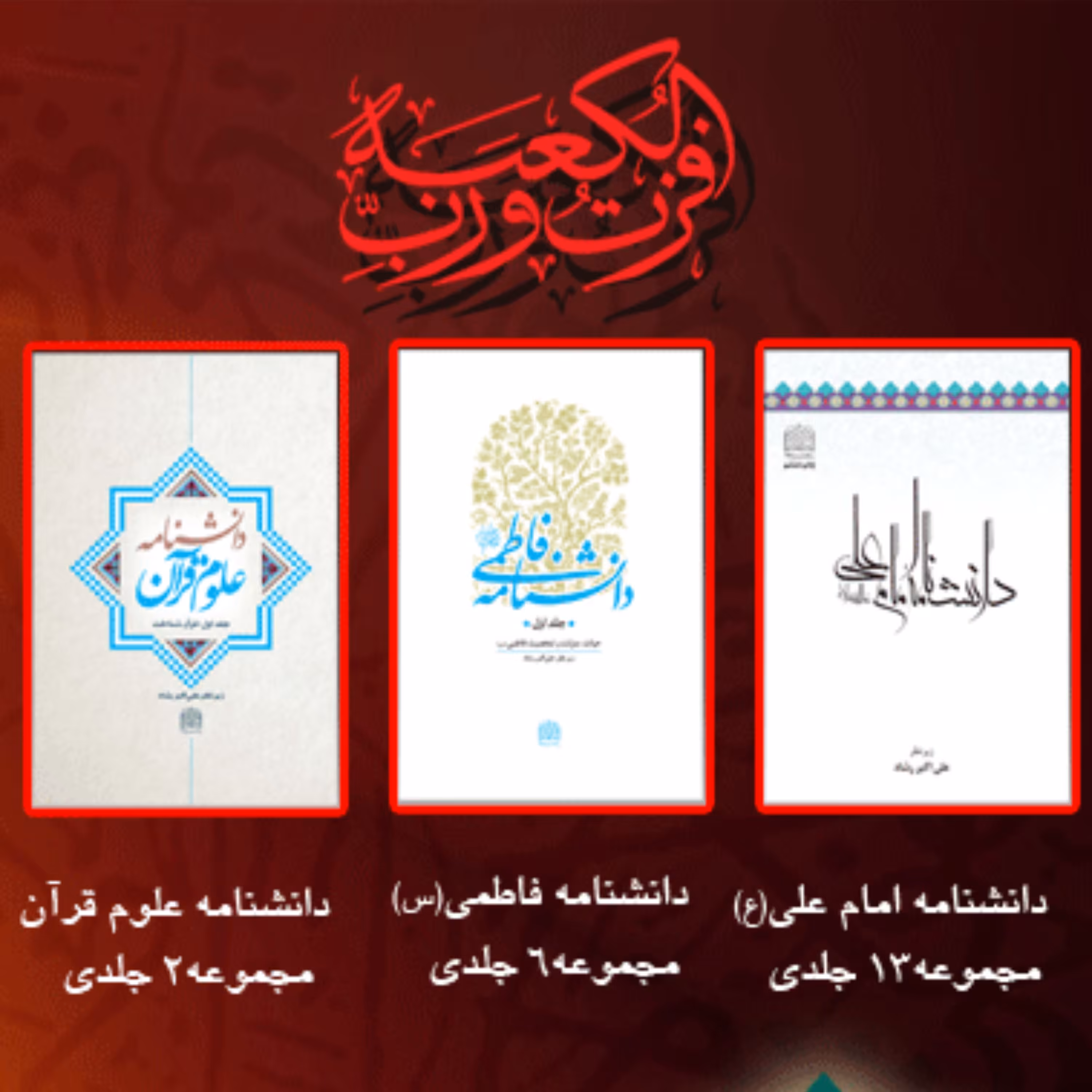 مجموعه دانشنامه های پژوهشگاه فرهنگ و اندیشه اسلامی