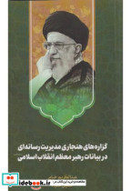 کتاب گزاره های هنجاری مدیریت رسانه ای در بیانات رهبر معظم انقلاب اسلامی | ایده بوک