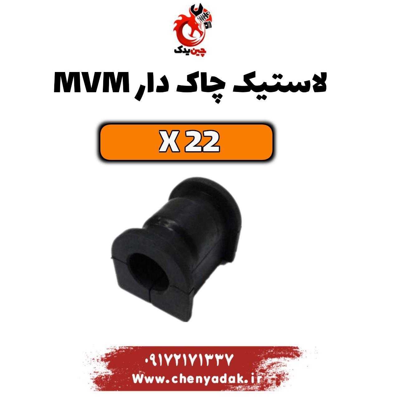 لاستیک چاکدار mvmx22