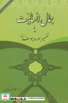 قیمت و خرید کتاب جمال انسانیت اثر نعمت الله صالحی نجف آبادی | ایده بوک