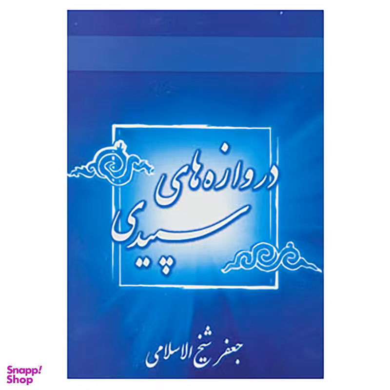 کتاب دروازه های سپیدی اثر جعفر شیخ الاسلامی