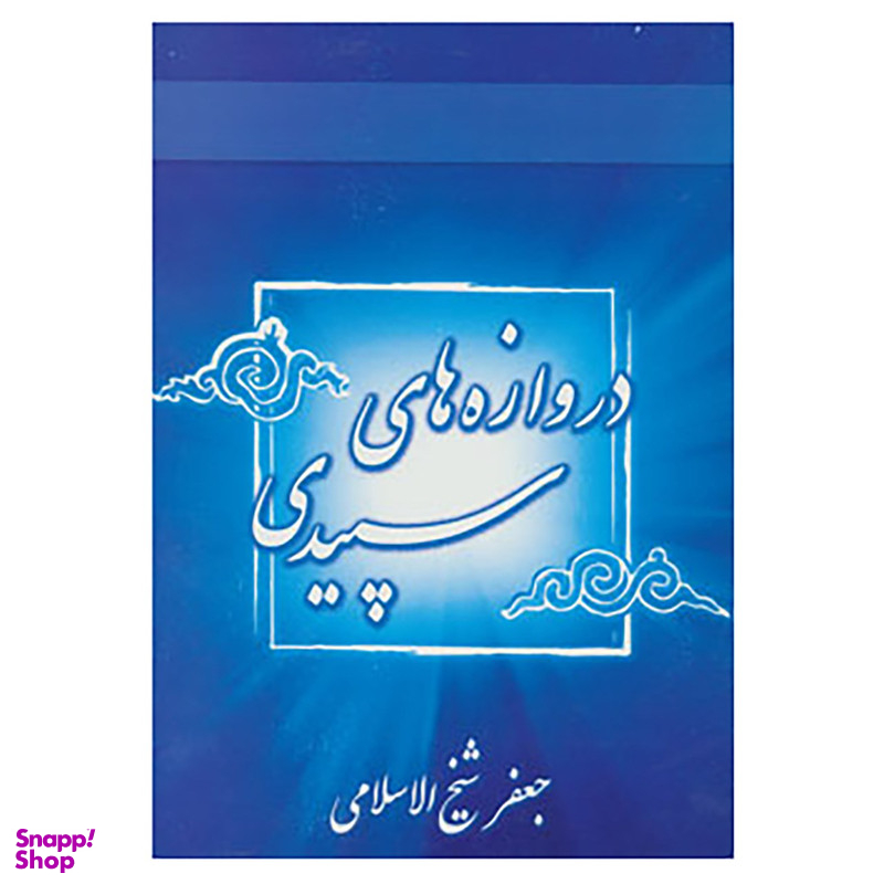 کتاب دروازه های سپیدی اثر جعفر شیخ الاسلامی