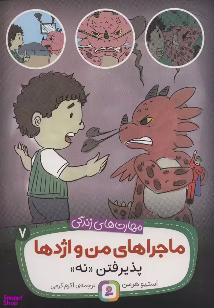 کتاب ماجراهای من و اژدها (07) پذیرفتن نه اثر استیو هرمن انتشارات قدیانی