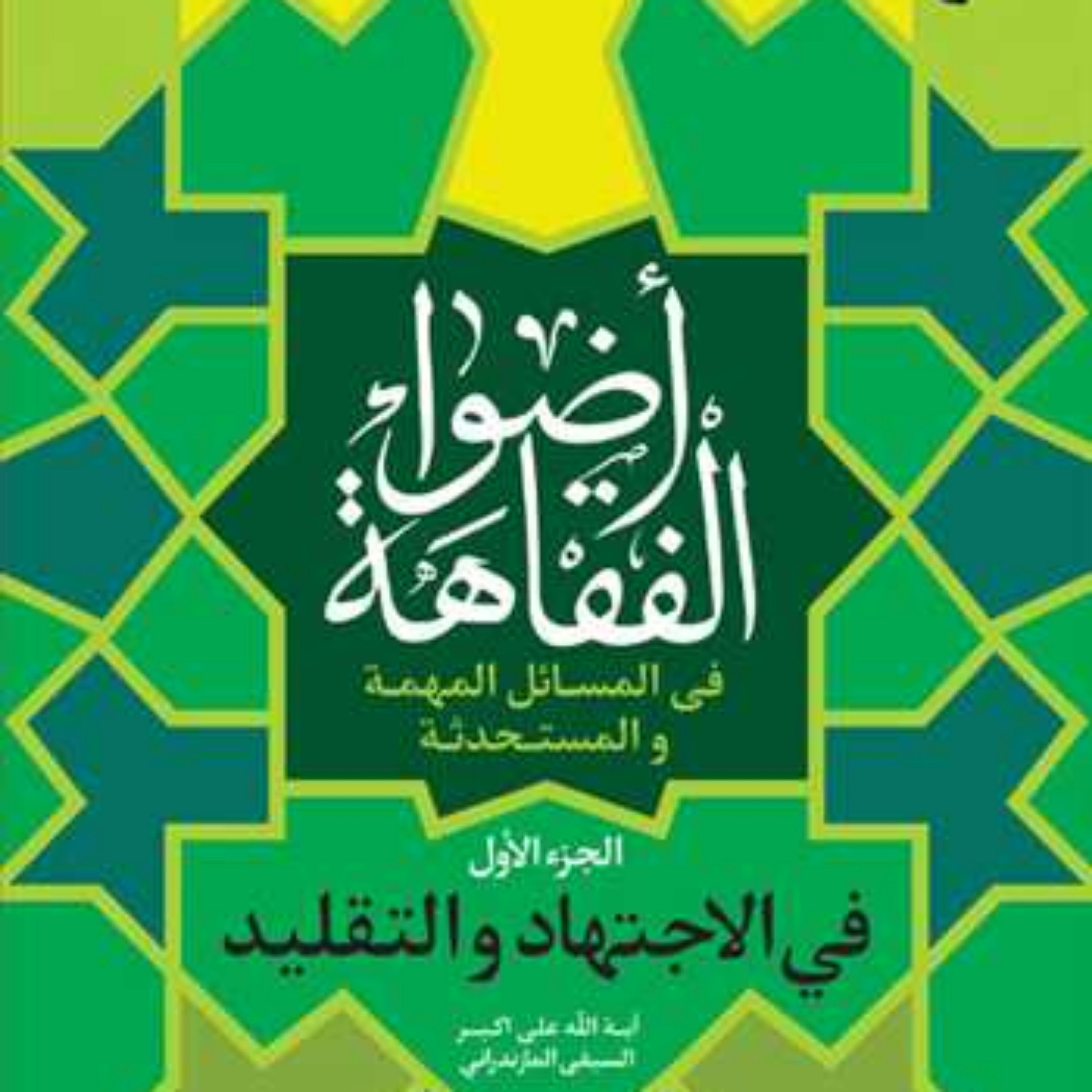 کتاب اضواء الفقاهه الجزء الاول فی المسائل المهمه والمستحدثه فی الاجتهاد و ال