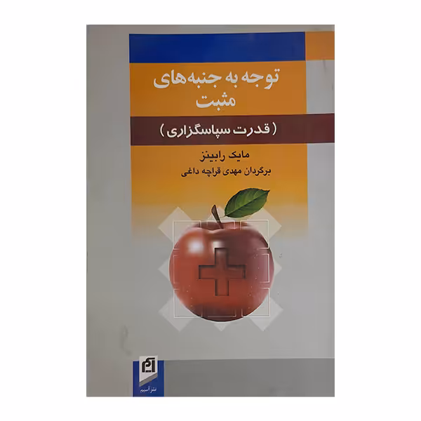 کتاب توجه به جنبه های مثبت (قدرت سپاسگزاری ) اثر مایک رابینز نشر آسیم