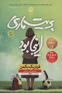 کتاب بریت ماری اینجا بود نشر نون