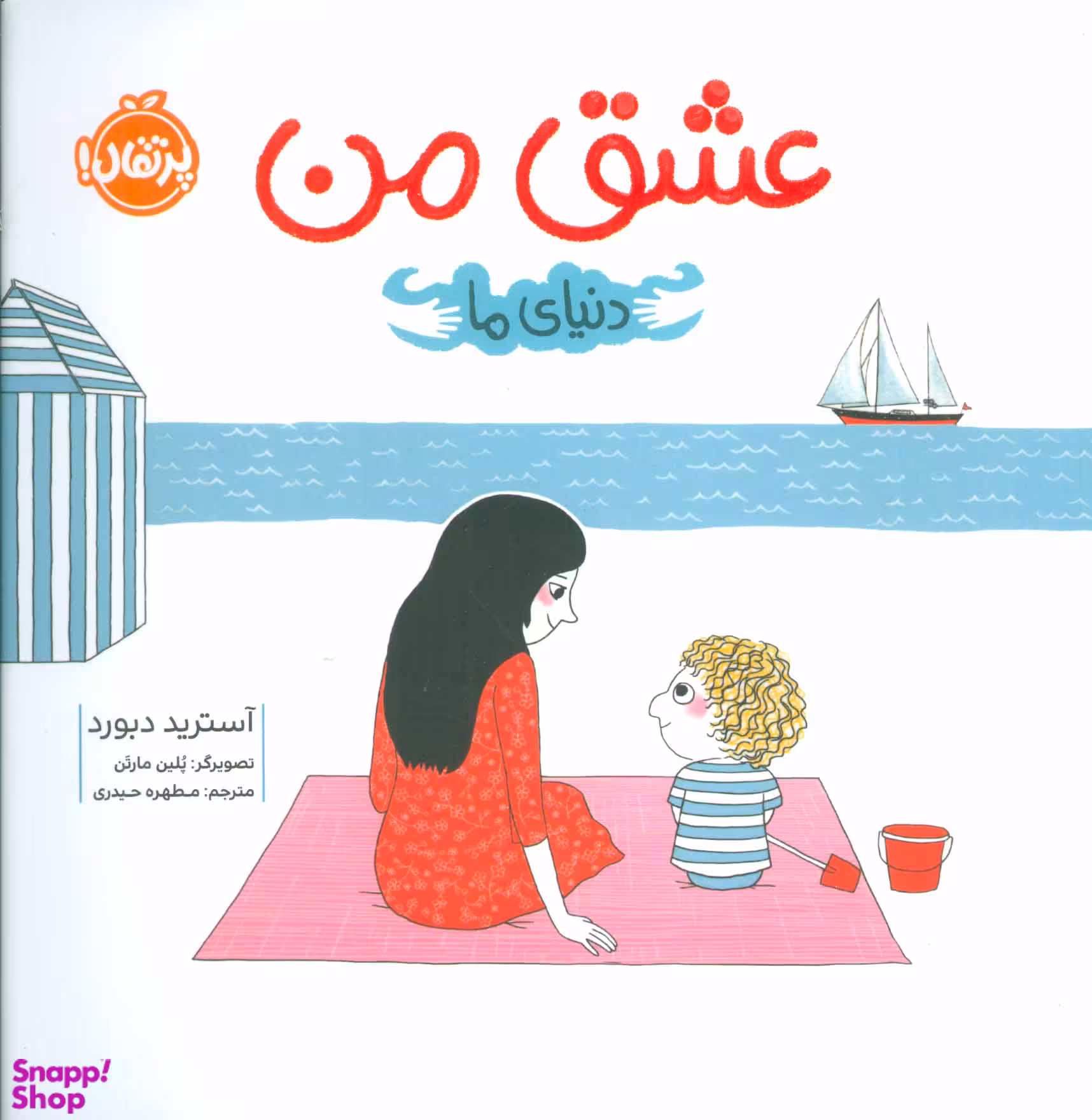 کتاب عشق من اثر آسترید دبورد انتشارات پرتقال