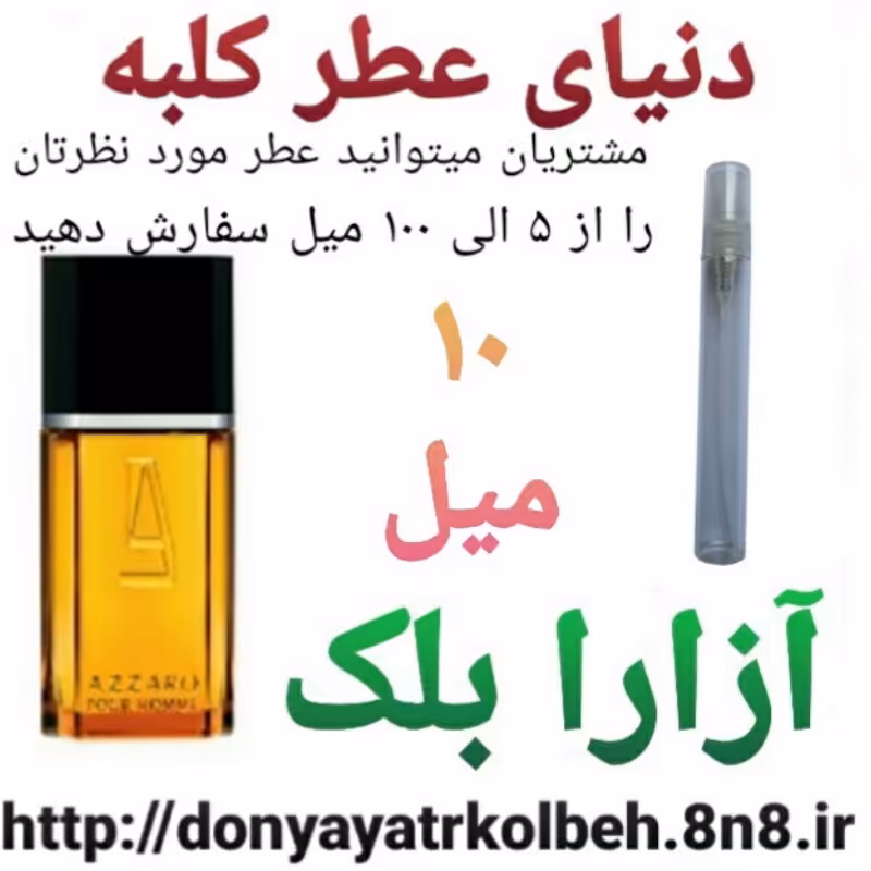 عطر آزارا بلک 10 میل