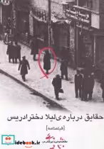 قیمت و خرید کتاب حقایق درباره لیلا دختر ادریس بیضایی | ایده بوک