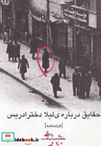 قیمت و خرید کتاب حقایق درباره لیلا دختر ادریس بیضایی | ایده بوک