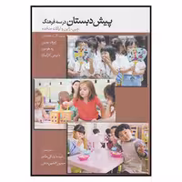کتاب پیش دبستان در سه فرهنگ چین ژاپن ایالت متحده اثر جمعی از نویسندگان نشر ساز و کار