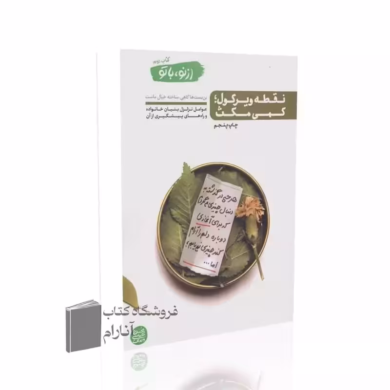 ازنو، باتو (کتاب دوم) نقطه ویرگول کمی مکث