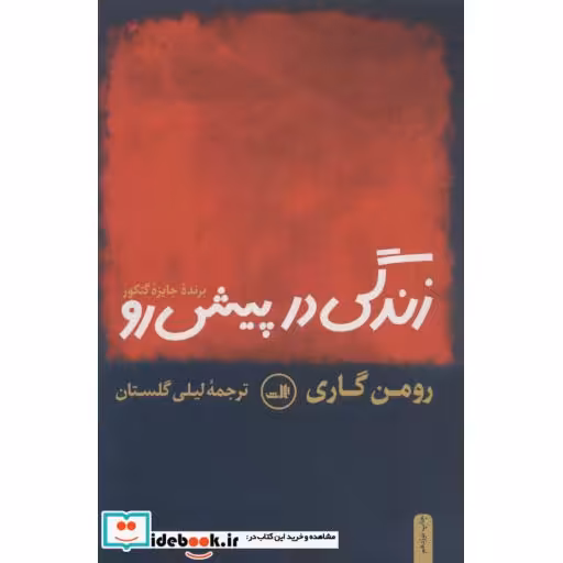 کتاب زندگی در پیش رو
