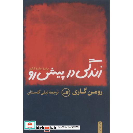 کتاب زندگی در پیش رو