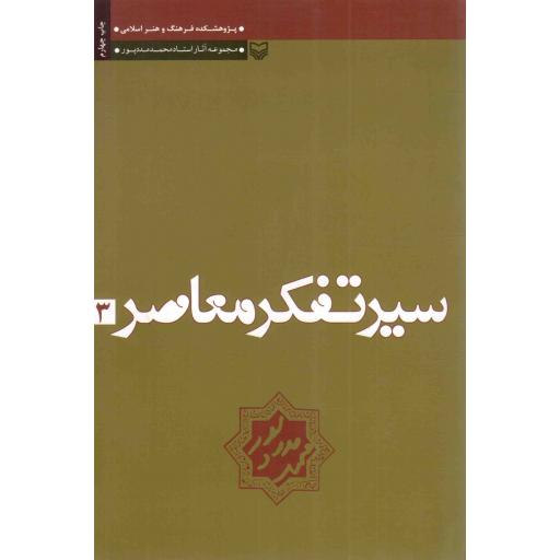سیر تفکر معاصر 03 - مجموعه آثار استاد محمد مددپور