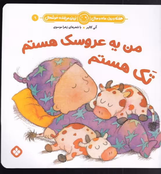 کتاب من یه عروسک هستم تک هستم اثر آنی کالبر