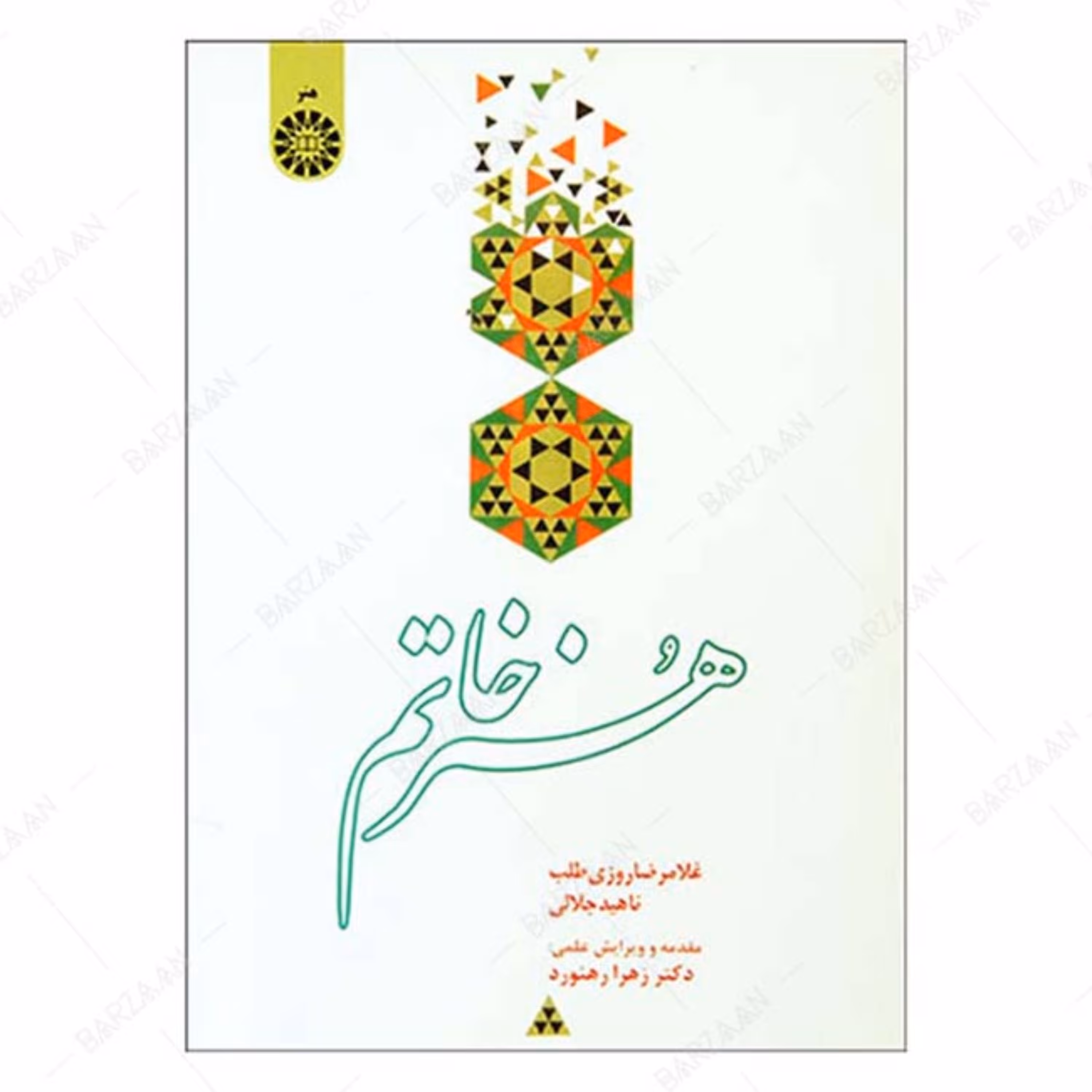 کتاب هنر خاتم تالیف غلامرضا روزی طلب