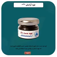 عود دست ساز آرامش