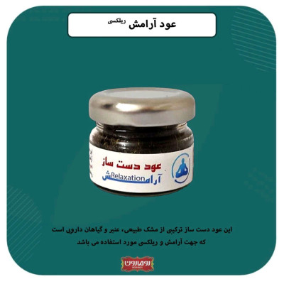 عود دست ساز آرامش