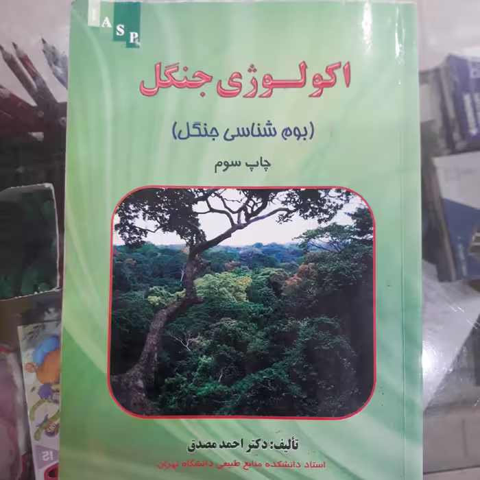 کتاب اکولوژی جنگل (بوم شناسی جنگل)
