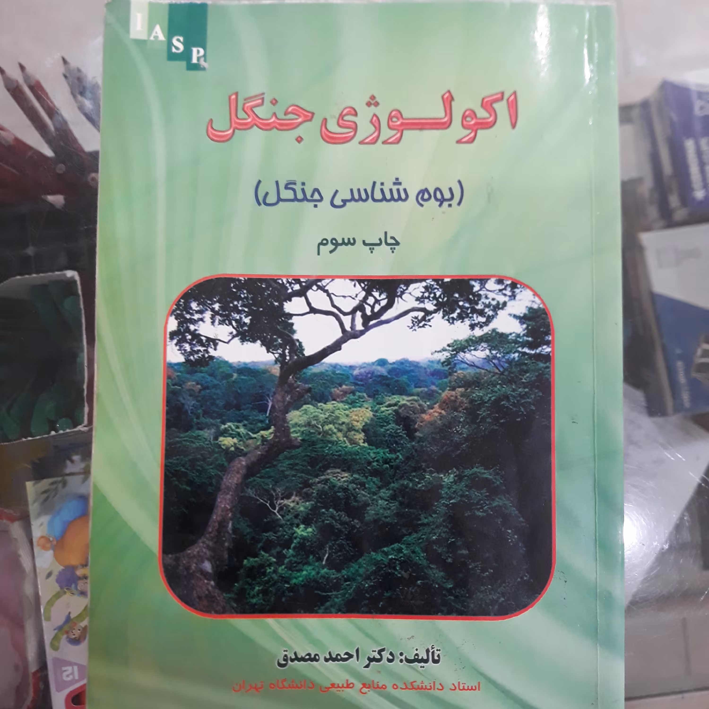 کتاب اکولوژی جنگل (بوم شناسی جنگل)