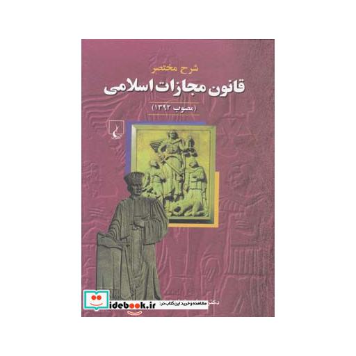 کتاب شرح مختصر قانون مجازات اسلامی مصوب 1392