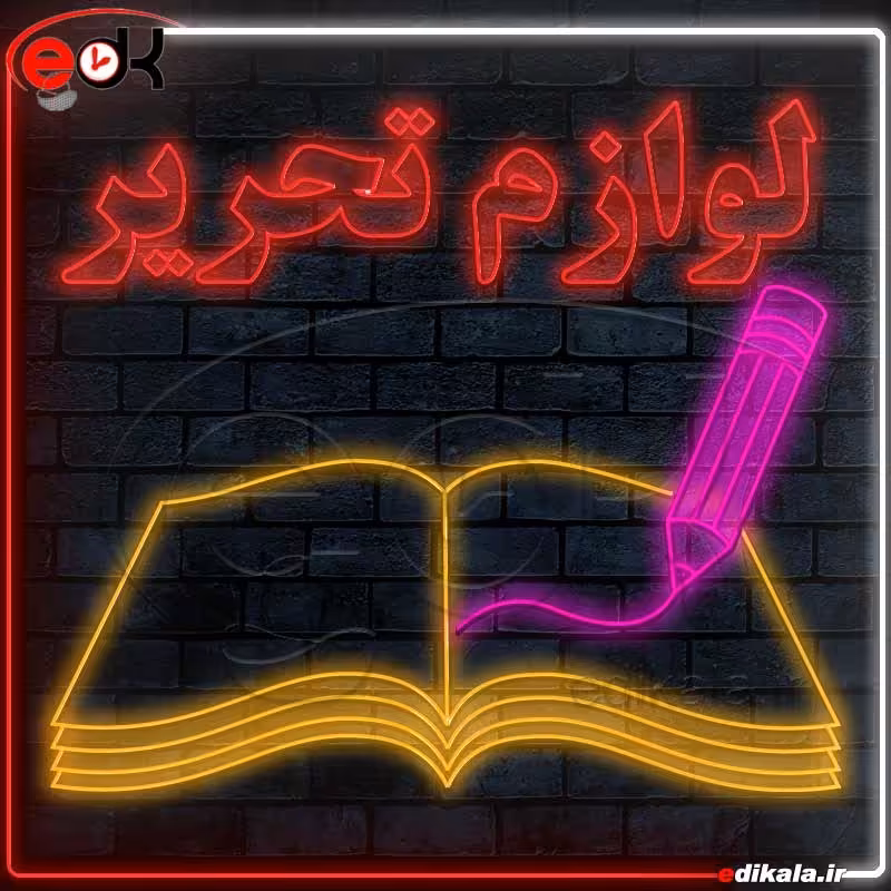تابلو نئون طرح لوازم تحریر شماره 1 در ابعاد مختلف کد 300624