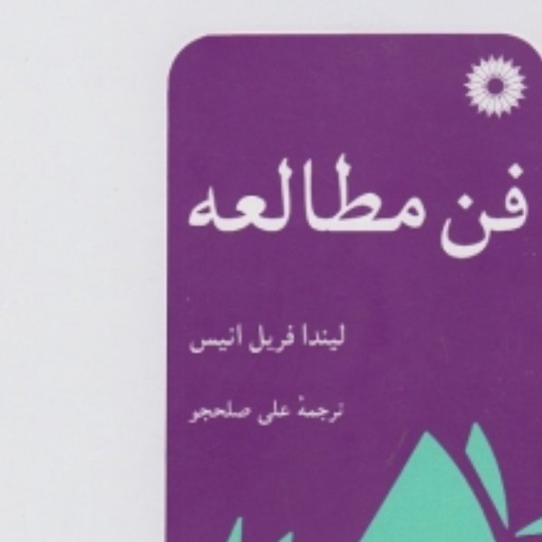 کتاب فن مطالعه نویسنده لیندا فریل انیس مترجم علی صلح جو
