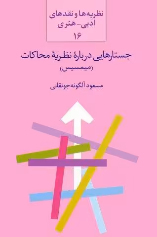 جستارهایی درباره نظریه محاکات:میمسیس (نظریه ها و نقدهای ادبی-هنری 16)