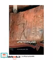 قیمت و خرید کتاب نقوش برجسته ایلامی اثر محمد رحیم صراف | ایده بوک