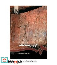 قیمت و خرید کتاب نقوش برجسته ایلامی اثر محمد رحیم صراف | ایده بوک