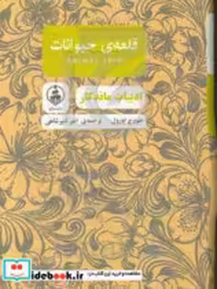 قیمت و خرید کتاب قلعه حیوانات نشر عطر کاج | ایده بوک