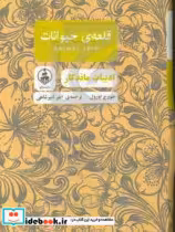 قیمت و خرید کتاب قلعه حیوانات نشر عطر کاج | ایده بوک