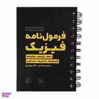 کتاب هندبوک فرمول نامه فیزیک لقمه اثر لاله بهادری و حسن محمدی انتشارات مهروماه