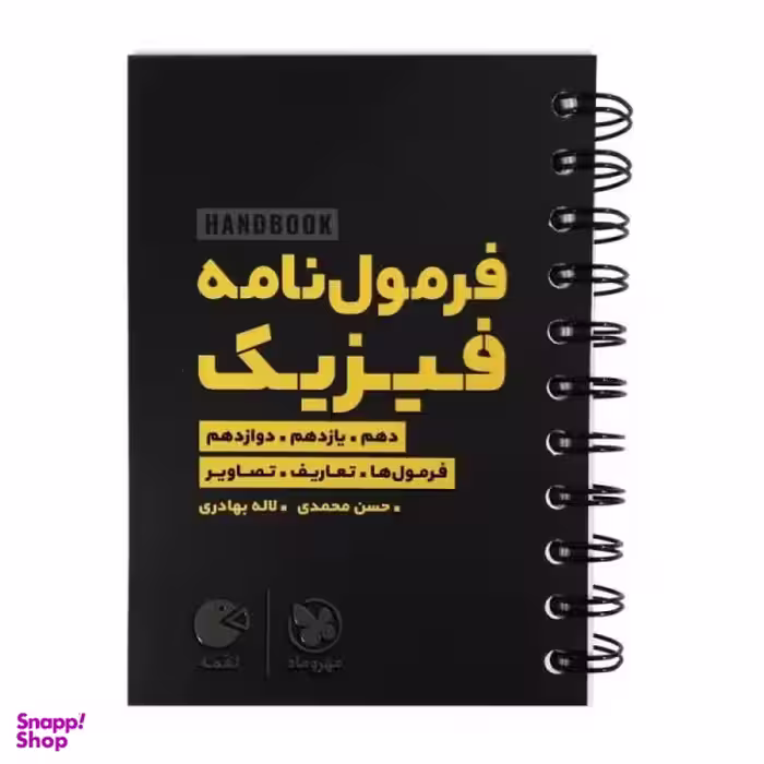 کتاب هندبوک فرمول نامه فیزیک لقمه اثر لاله بهادری و حسن محمدی انتشارات مهروماه
