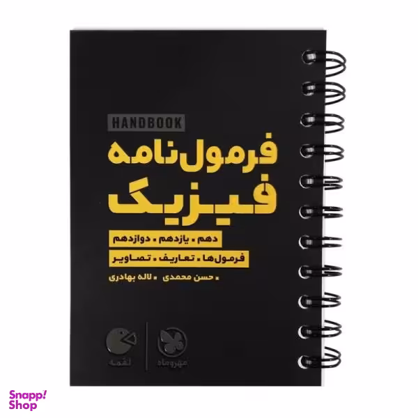 کتاب هندبوک فرمول نامه فیزیک لقمه اثر لاله بهادری و حسن محمدی انتشارات مهروماه