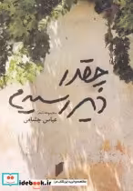 قیمت و خرید کتاب چقدر دیر رسیدم اثر عباس چشامی | ایده بوک