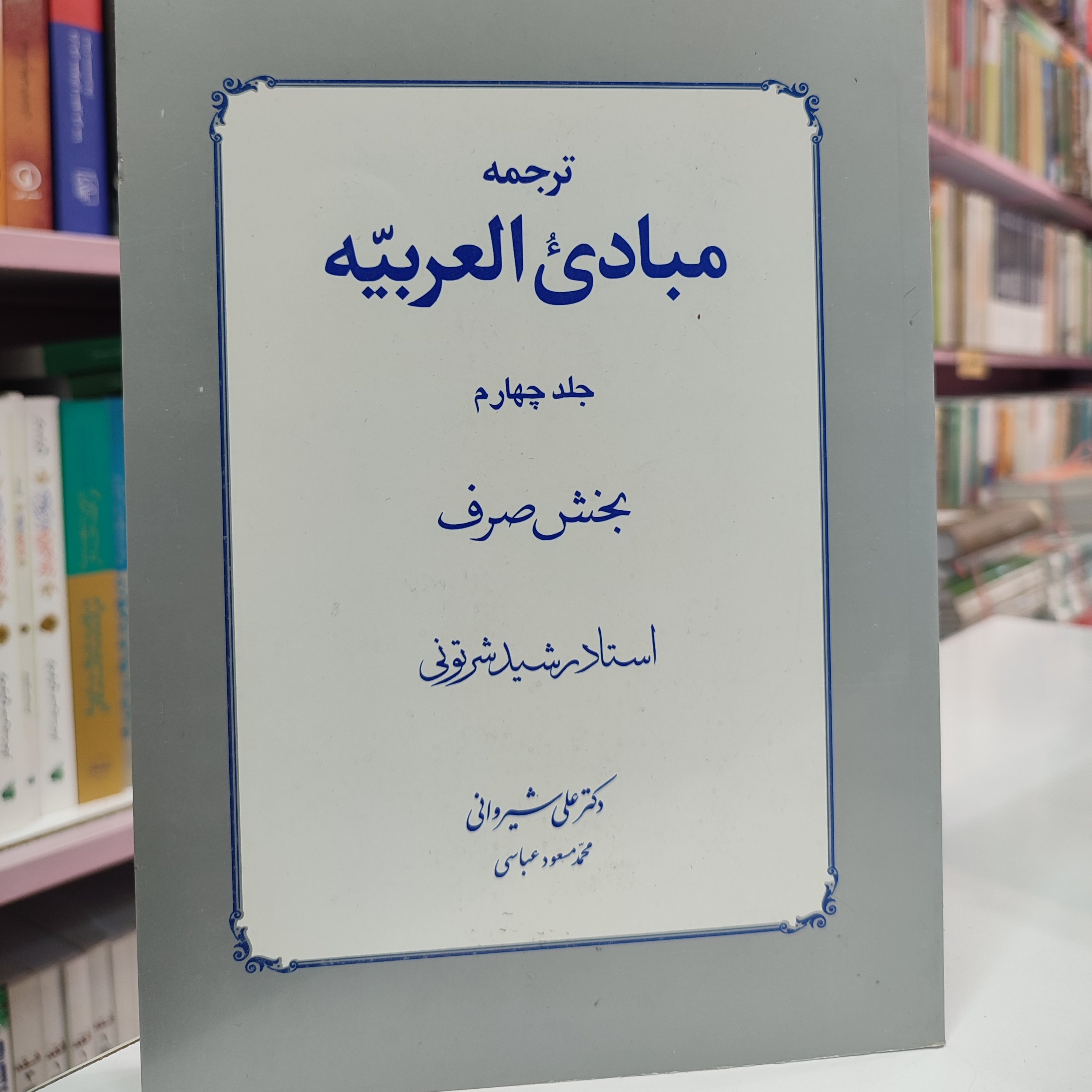 ترجمه مبادی العربیه شیروانی جلد4 صرف