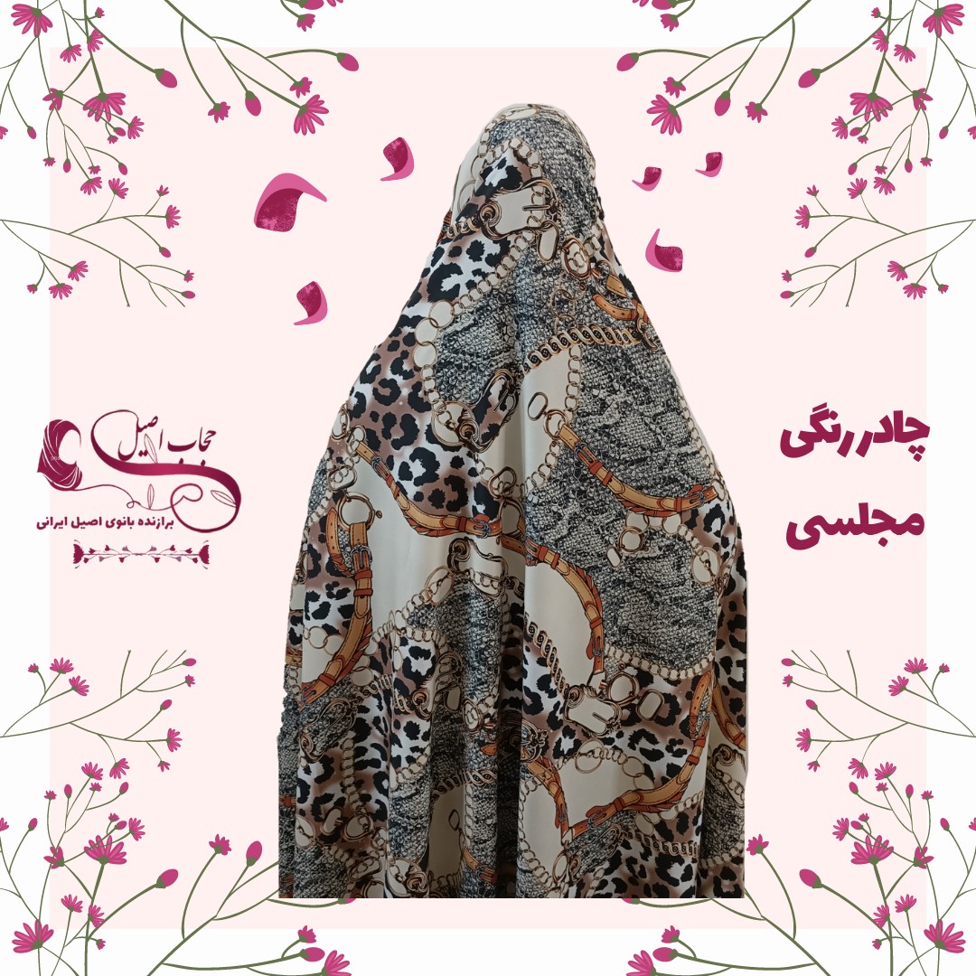 قواره چادر رنگی مجلسی زنجیره