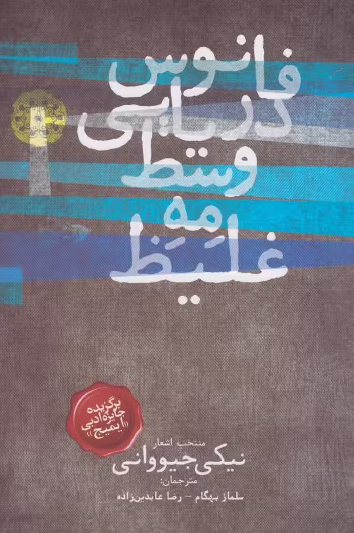 کتاب فانوس دریایی وسط مه غلیظ