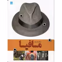 دایره المعارف مصور تاریخ مافیا