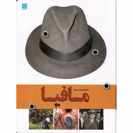 دایره المعارف مصور تاریخ مافیا