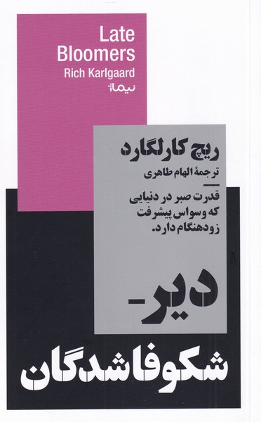 کتاب دیر شکوفا شدگان اثر ریچ کارلگارد ترجمه الهام طاهری