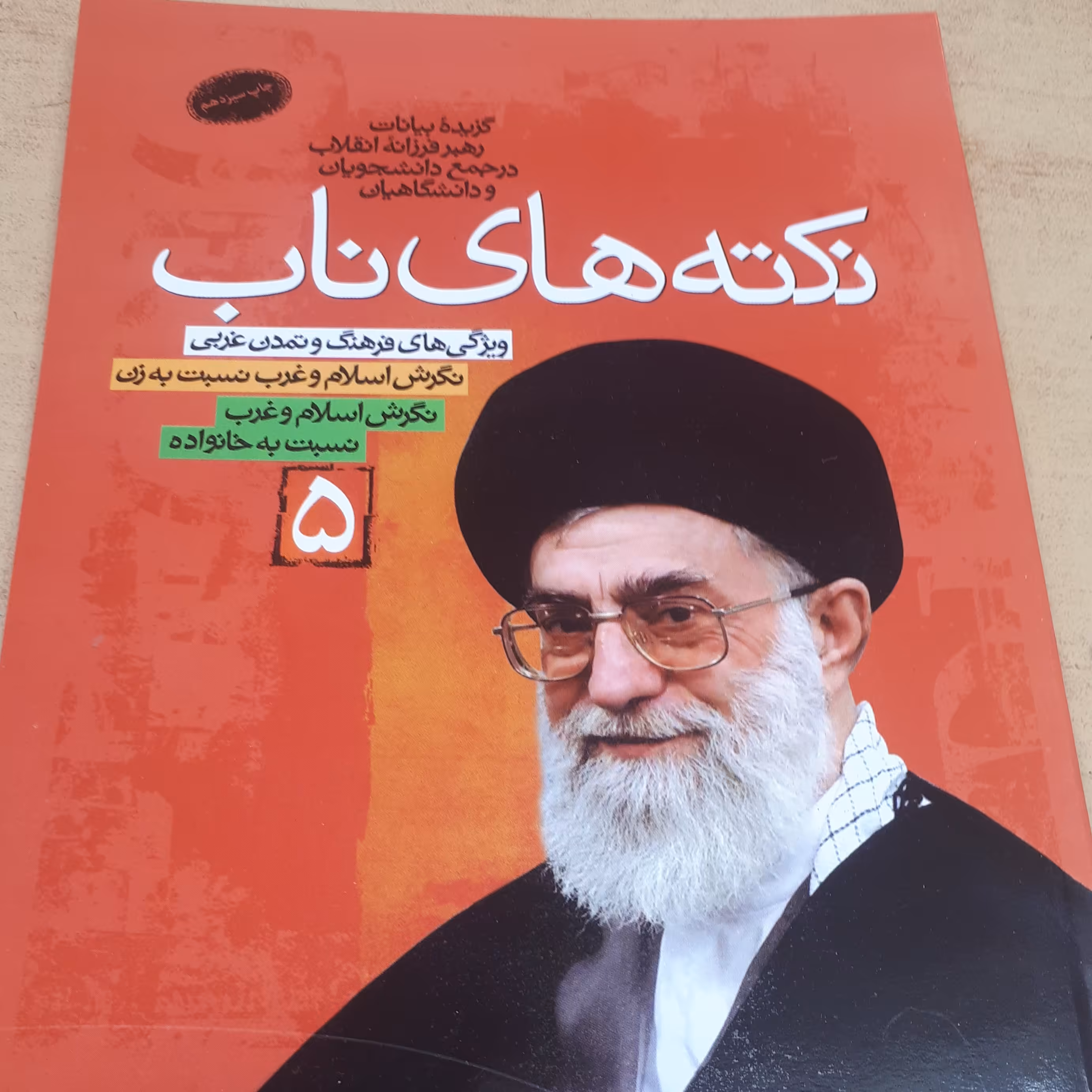 کتاب نکته های ناب جلد 5