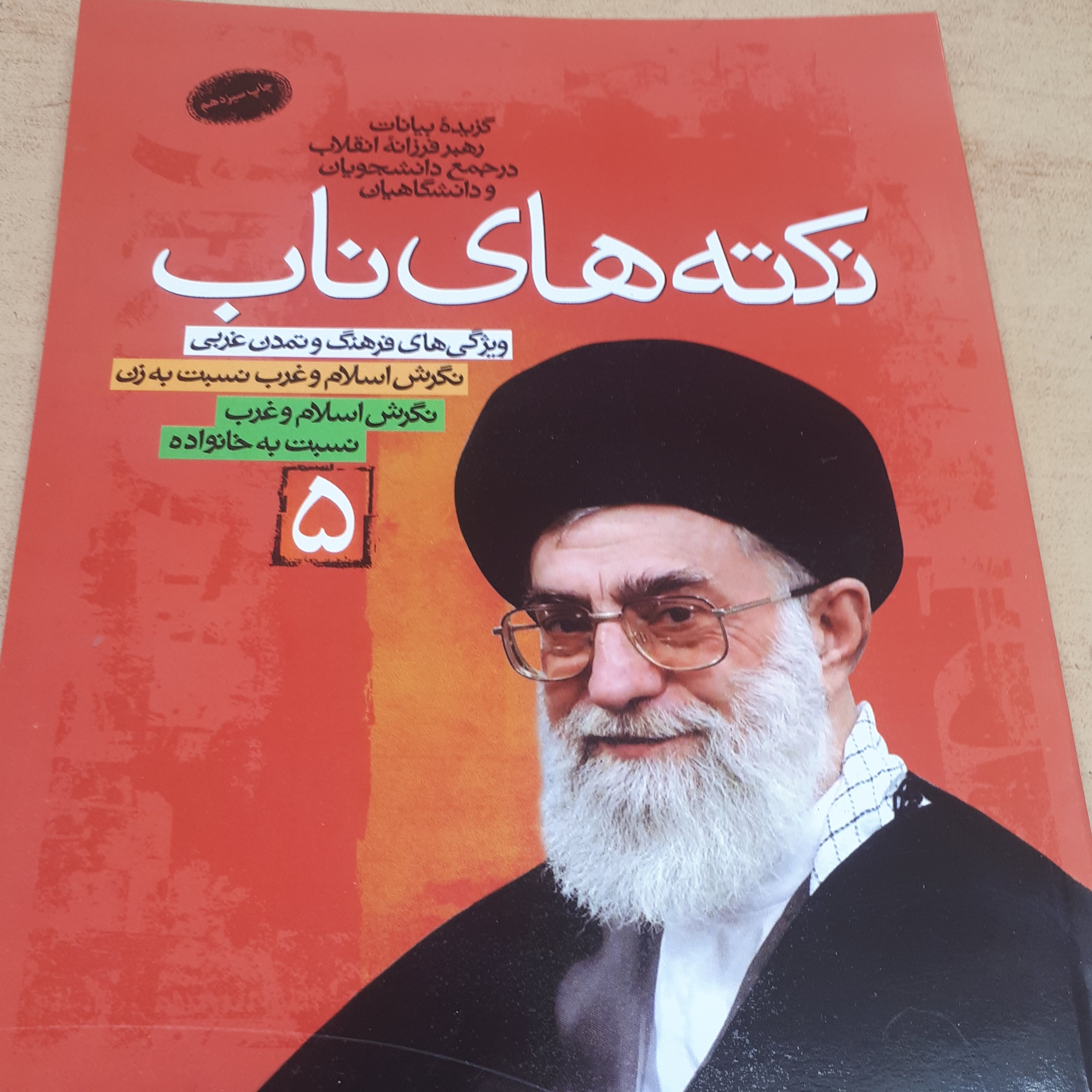 کتاب نکته های ناب جلد 5