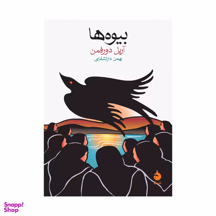 کتاب بیوه ها اثر آریل دورفمن نشر ماهی