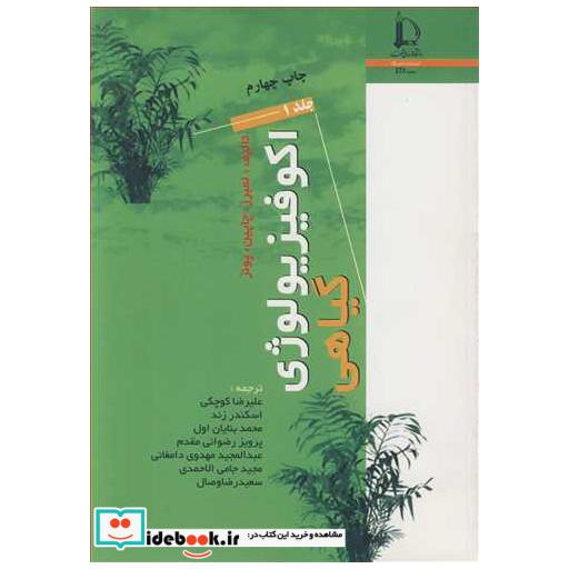 کتاب اکوفیزیولوژی گیاهی دوره 2 جلدی اثر لمبرز-چاپین-پونز