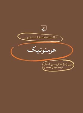 دانشنامه فلسفه آستنفورد 9 - هرمنوتیک - اثر کریستین گسدال، بیورن رمبرگ | چی بخونم