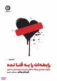 کتاب رابطه‌ات را به فنا نده اثر‌گری جان بیشاپ نشر مون