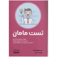 کتاب تست مامان اثر راب فیتزپاتریک انتشارات کتیبه پارسی